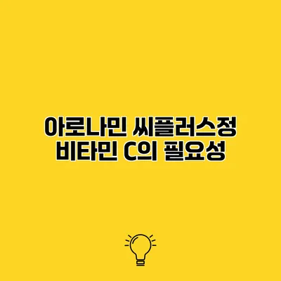 아로나민 씨플러스정 비타민 C의 필요성