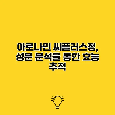 아로나민 씨플러스정, 성분 분석을 통한 효능 추적