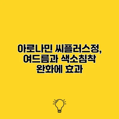 아로나민 씨플러스정, 여드름과 색소침착 완화에 효과?
