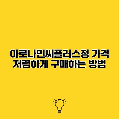 아로나민씨플러스정 가격 저렴하게 구매하는 방법