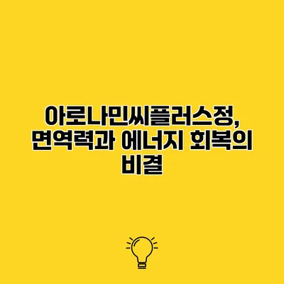 아로나민씨플러스정, 면역력과 에너지 회복의 비결