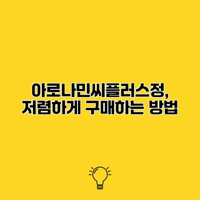 아로나민씨플러스정, 저렴하게 구매하는 방법