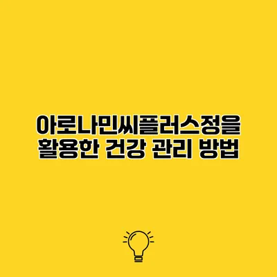 아로나민씨플러스정을 활용한 건강 관리 방법