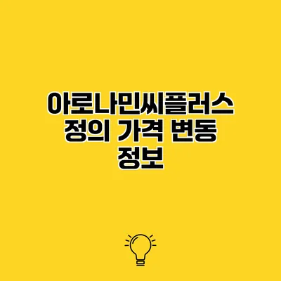 아로나민씨플러스정의 가격 변동 정보