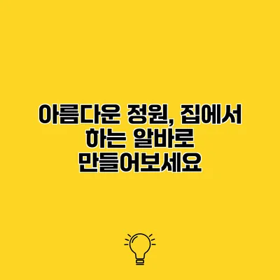 아름다운 정원, 집에서 하는 알바로 만들어보세요