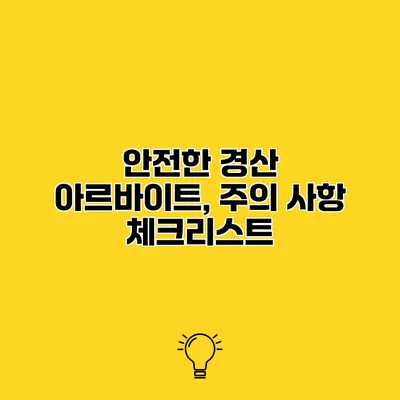 안전한 경산 아르바이트, 주의 사항 체크리스트