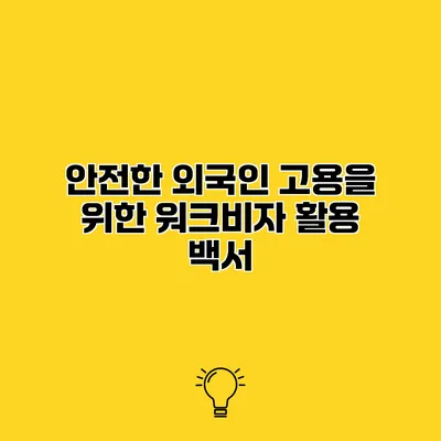 안전한 외국인 고용을 위한 워크비자 활용 백서