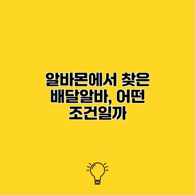 알바몬에서 찾은 배달알바, 어떤 조건일까?