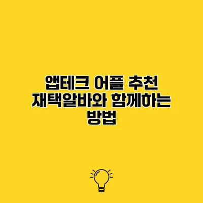 앱테크 어플 추천 재택알바와 함께하는 방법
