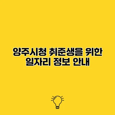 양주시청 취준생을 위한 일자리 정보 안내