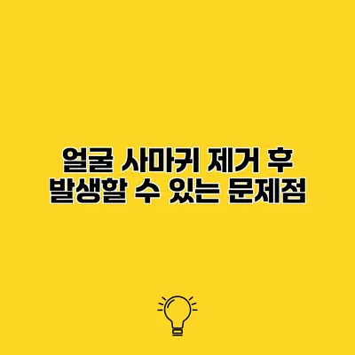 얼굴 사마귀 제거 후 발생할 수 있는 문제점