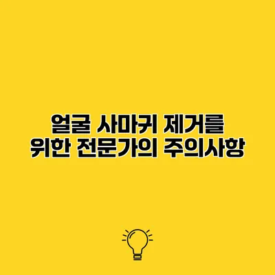 얼굴 사마귀 제거를 위한 전문가의 주의사항