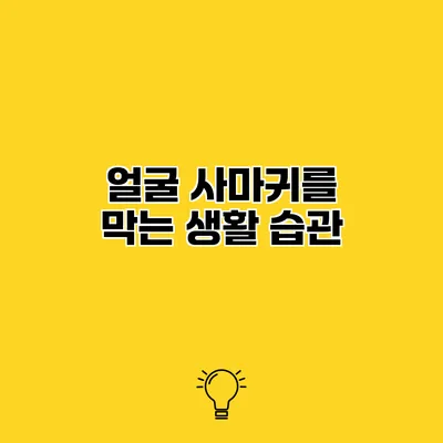 얼굴 사마귀를 막는 생활 습관