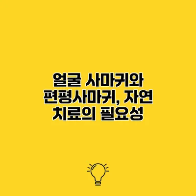 얼굴 사마귀와 편평사마귀, 자연 치료의 필요성