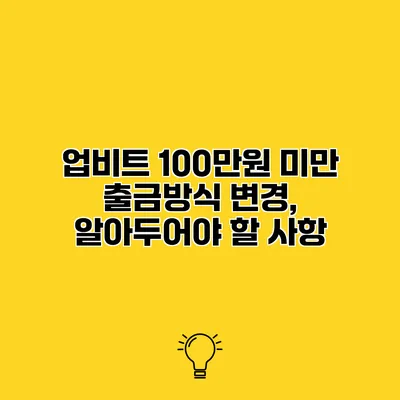 업비트 100만원 미만 출금방식 변경, 알아두어야 할 사항