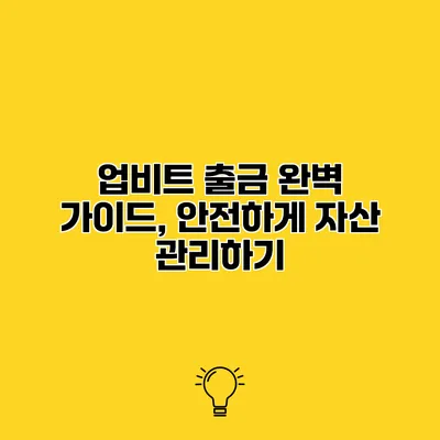업비트 출금 완벽 가이드, 안전하게 자산 관리하기