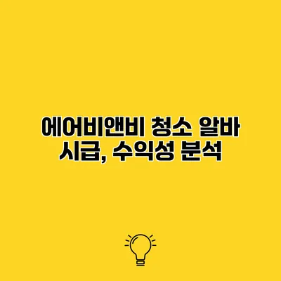 에어비앤비 청소 알바 시급, 수익성 분석