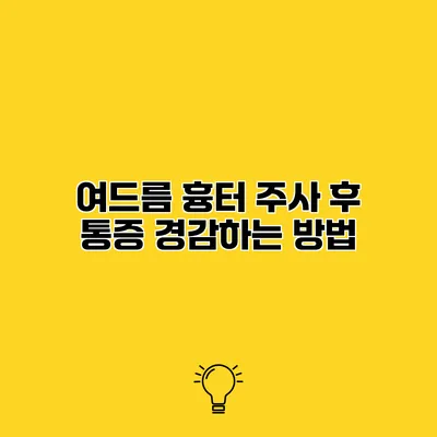 여드름 흉터 주사 후 통증 경감하는 방법