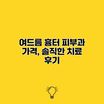 여드름 흉터 피부과 가격, 솔직한 치료 후기
