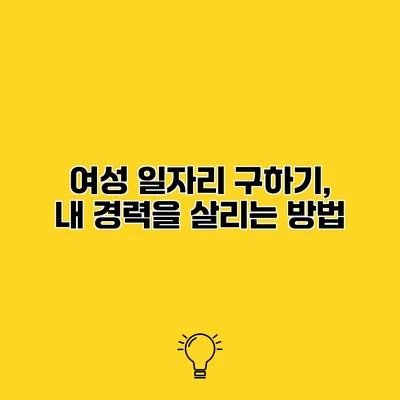 여성 일자리 구하기, 내 경력을 살리는 방법