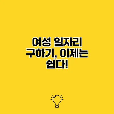 여성 일자리 구하기, 이제는 쉽다!