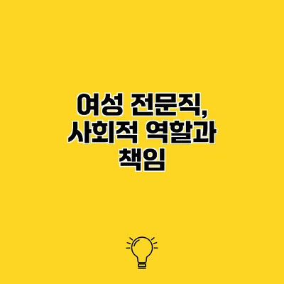 여성 전문직, 사회적 역할과 책임