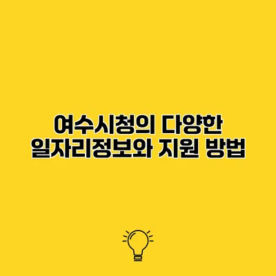 여수시청의 다양한 일자리정보와 지원 방법