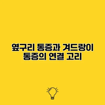 옆구리 통증과 겨드랑이 통증의 연결 고리