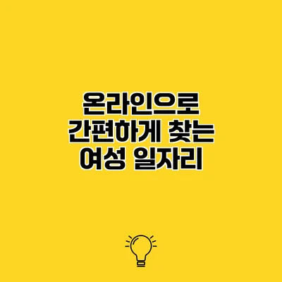온라인으로 간편하게 찾는 여성 일자리