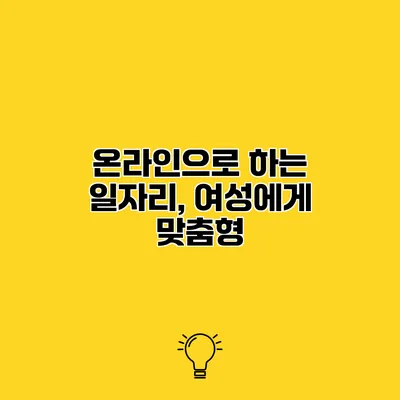 온라인으로 하는 일자리, 여성에게 맞춤형