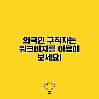 외국인 구직자는 워크비자를 이용해 보세요!