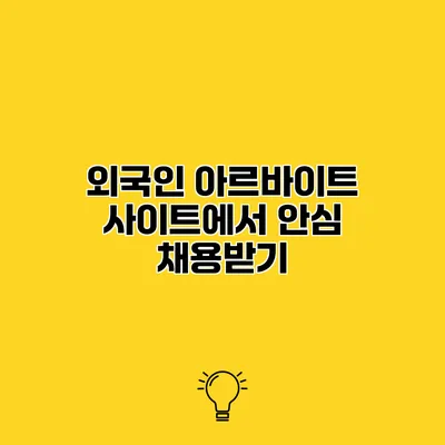 외국인 아르바이트 사이트에서 안심 채용받기