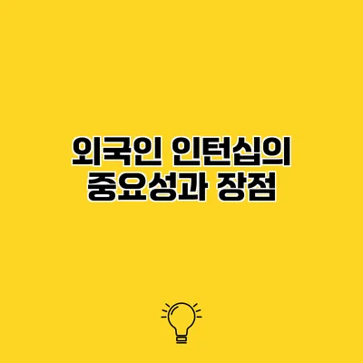 외국인 인턴십의 중요성과 장점