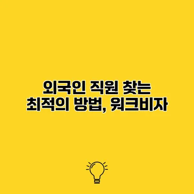 외국인 직원 찾는 최적의 방법, 워크비자