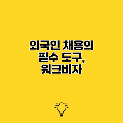 외국인 채용의 필수 도구, 워크비자
