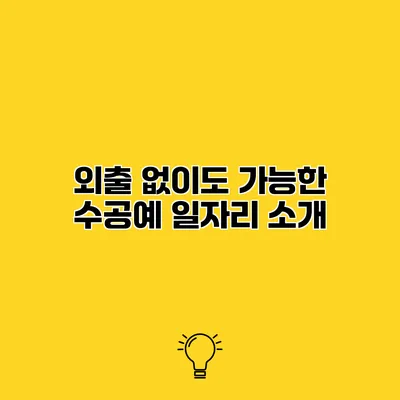 외출 없이도 가능한 수공예 일자리 소개