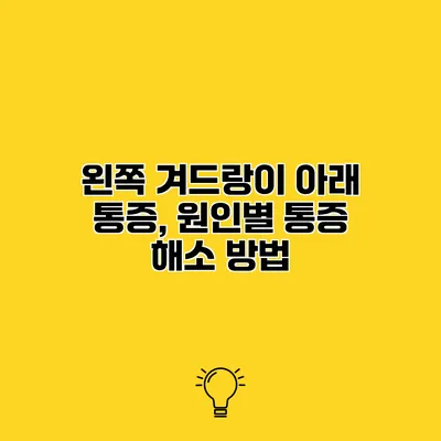 왼쪽 겨드랑이 아래 통증, 원인별 통증 해소 방법
