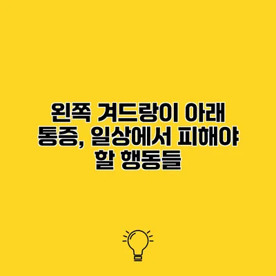 왼쪽 겨드랑이 아래 통증, 일상에서 피해야 할 행동들