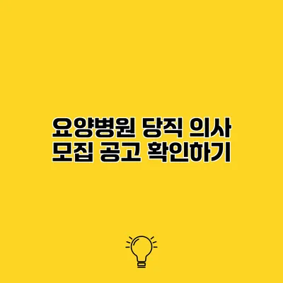 요양병원 당직 의사 모집 공고 확인하기