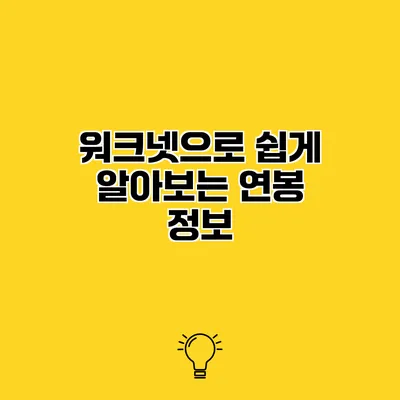 워크넷으로 쉽게 알아보는 연봉 정보