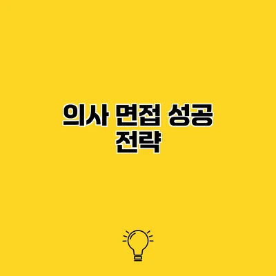 의사 면접 성공 전략