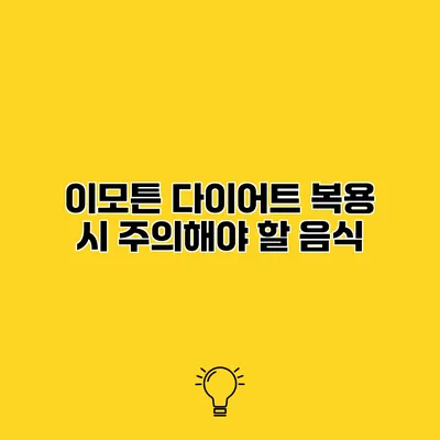 이모튼 다이어트 복용 시 주의해야 할 음식