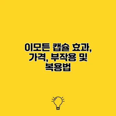 이모튼 캡슐 효과, 가격, 부작용 및 복용법