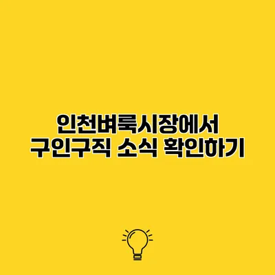인천벼룩시장에서 구인구직 소식 확인하기