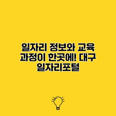 일자리 정보와 교육 과정이 한곳에! 대구 일자리포털