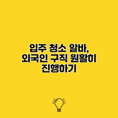입주 청소 알바, 외국인 구직 원활히 진행하기