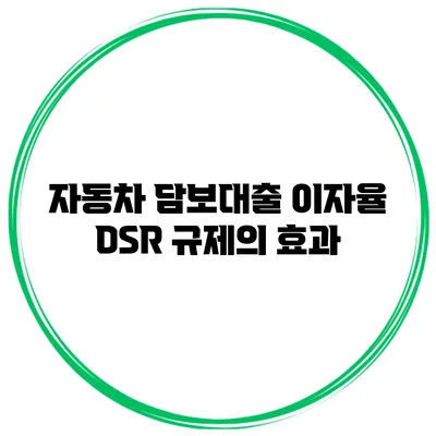 자동차 담보대출 이자율 DSR 규제의 효과