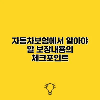 자동차보험에서 알아야 할 보장내용의 체크포인트
