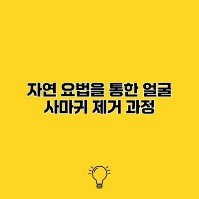 자연 요법을 통한 얼굴 사마귀 제거 과정