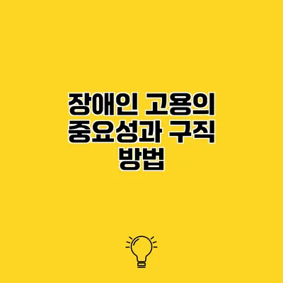 장애인 고용의 중요성과 구직 방법